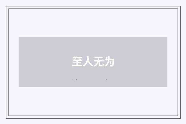 至人无为