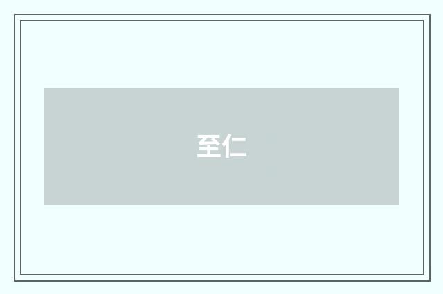 至仁