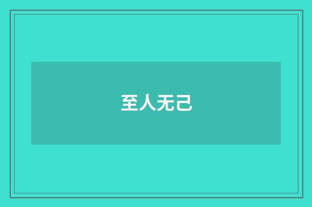 至人无己