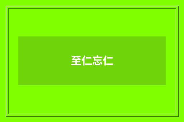 至仁忘仁