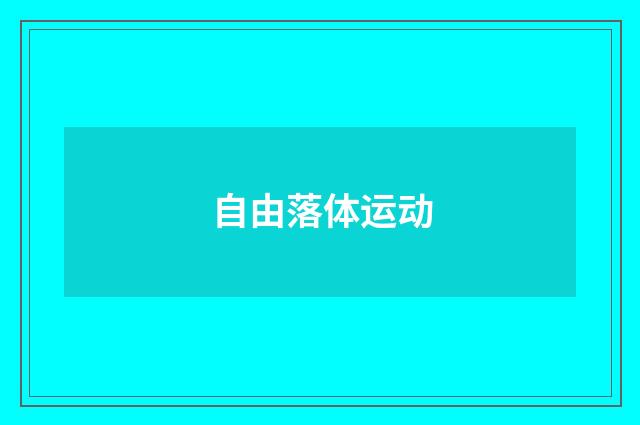 自由落体运动