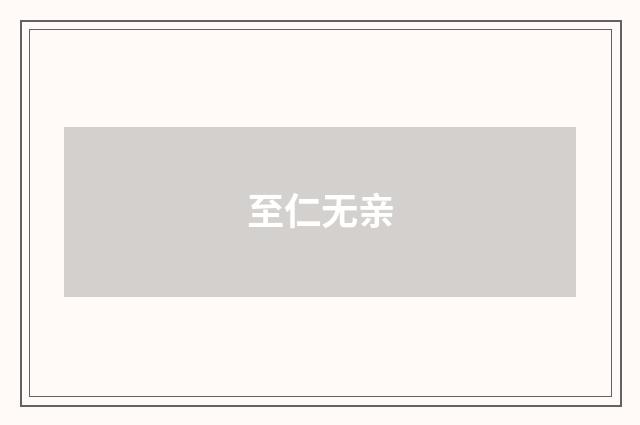 至仁无亲