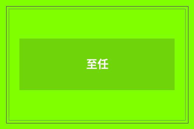 至任