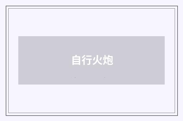 自行火炮