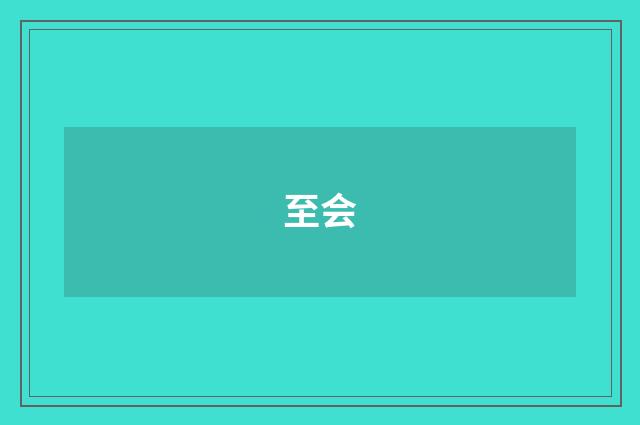 至会