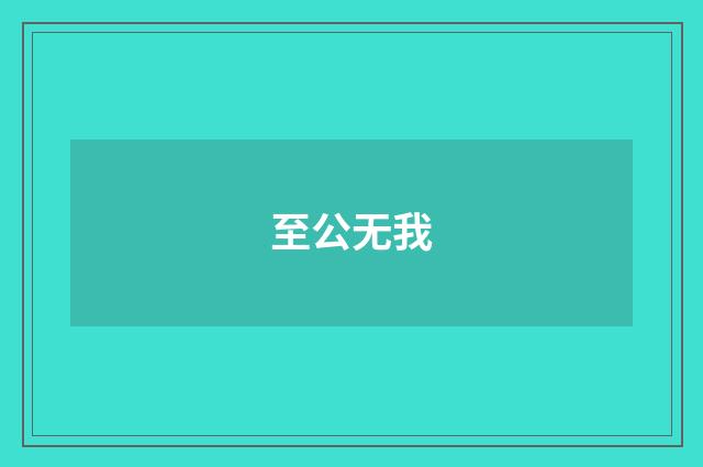 至公无我
