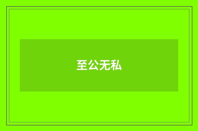 至公无私