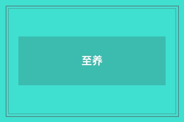 至养