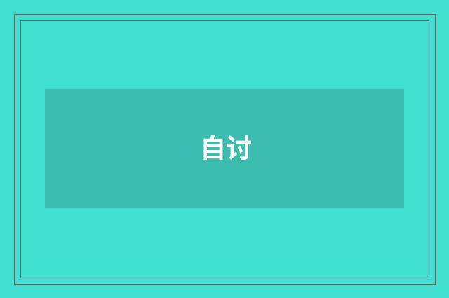 自讨