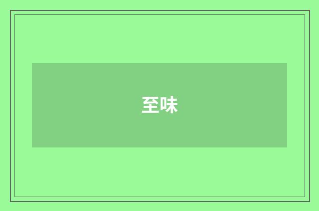 至味