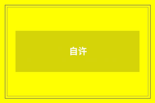 自许
