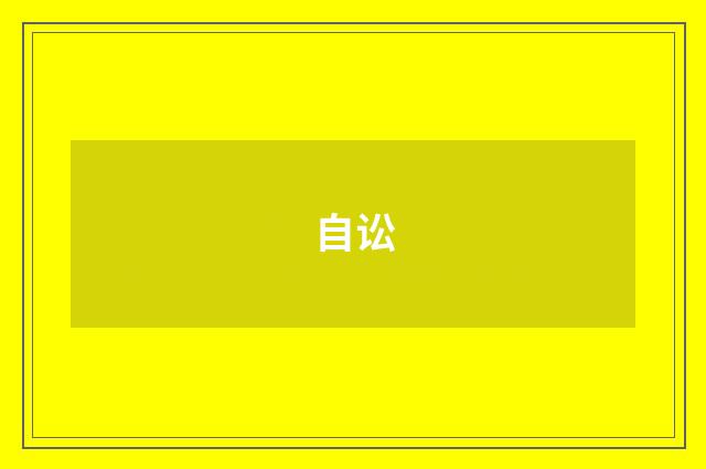 自讼