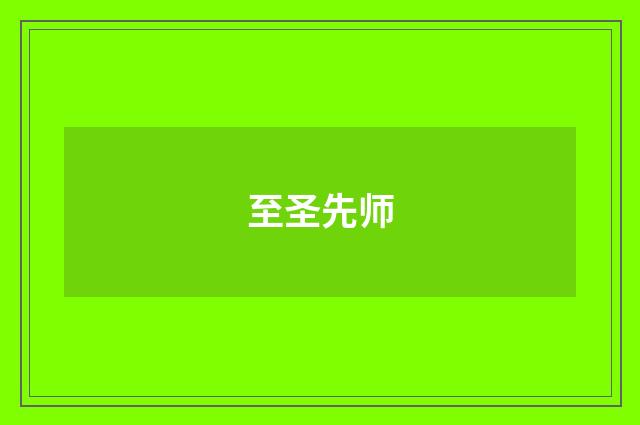 至圣先师