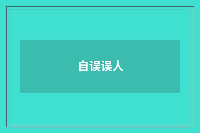 自误误人