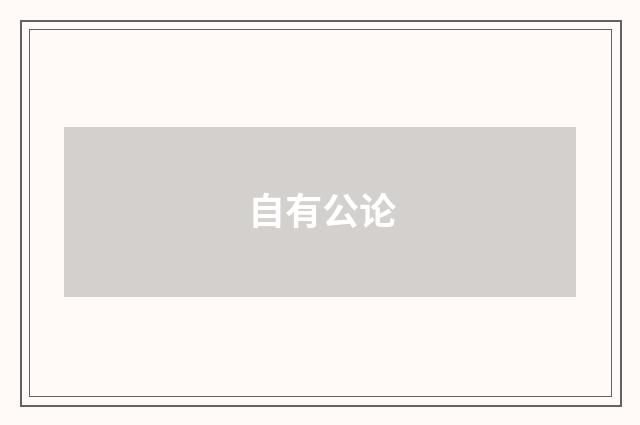 自有公论