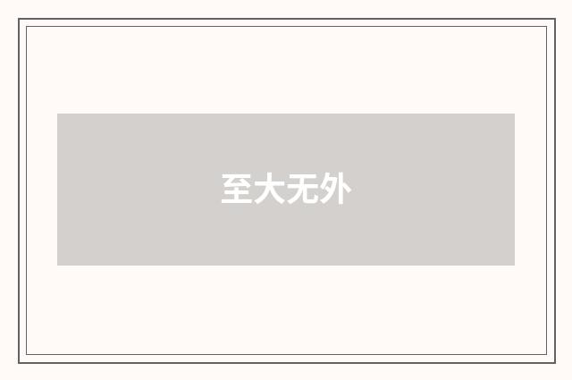 至大无外