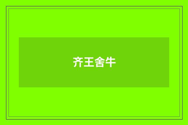 齐王舍牛