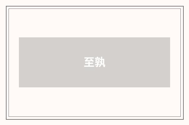 至孰