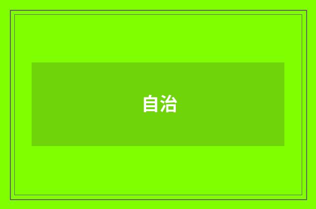 自治