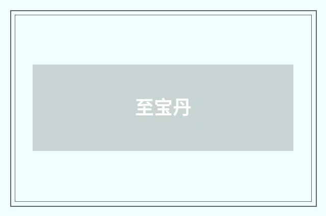 至宝丹