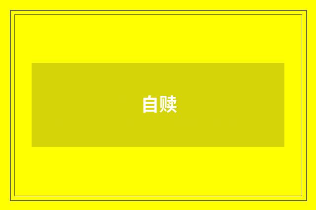 自赎