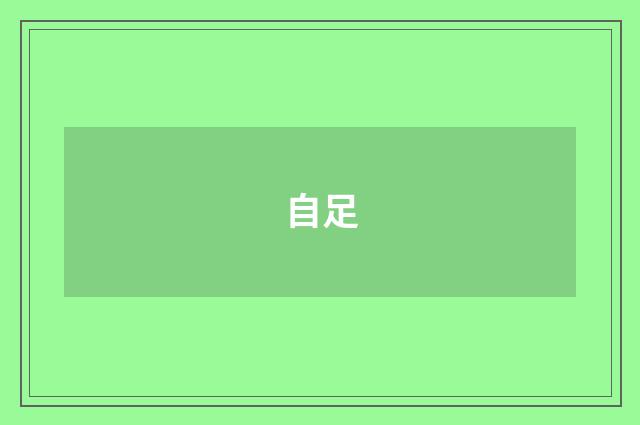 自足