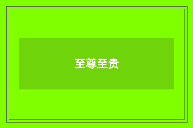 至尊至贵