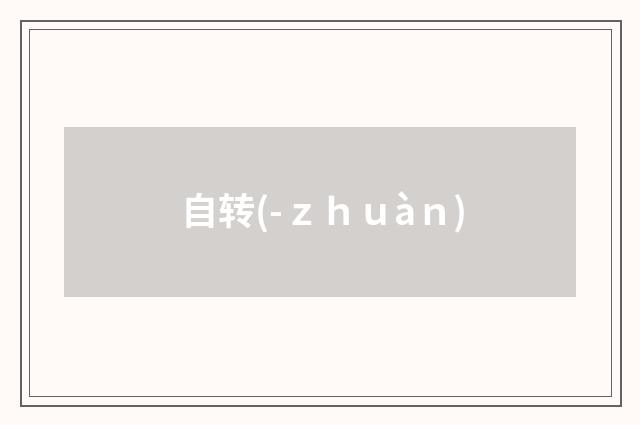 自转(-ｚｈｕàｎ)