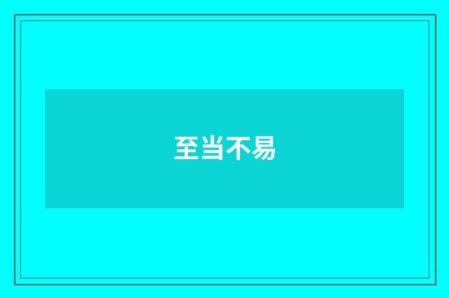 至当不易