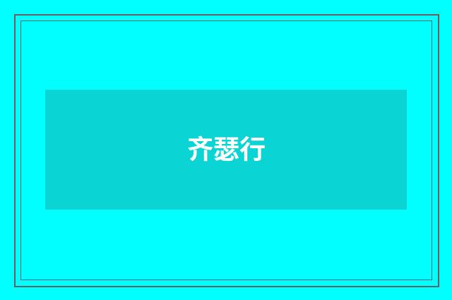 齐瑟行