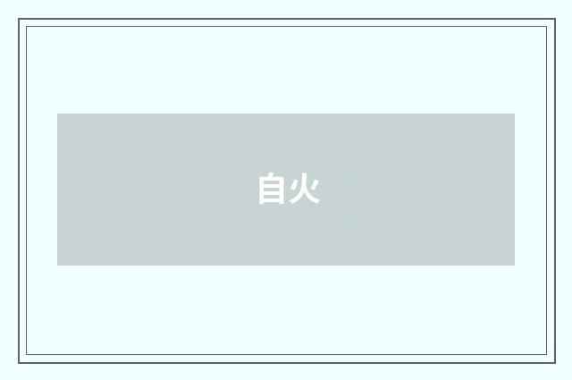 自火