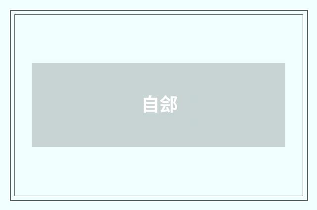 自郐