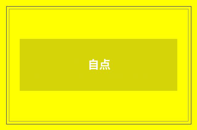 自点