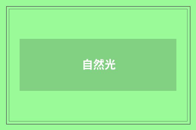 自然光
