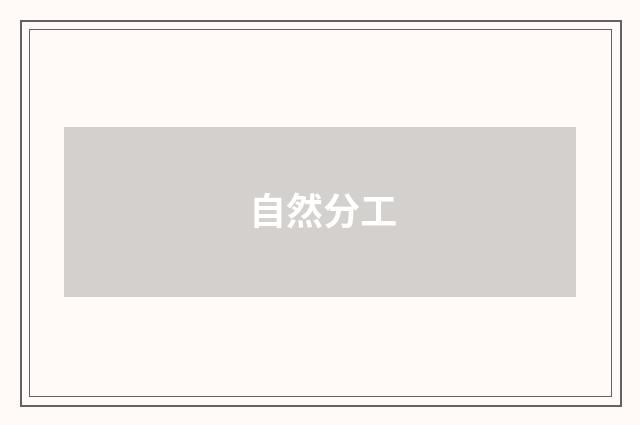 自然分工