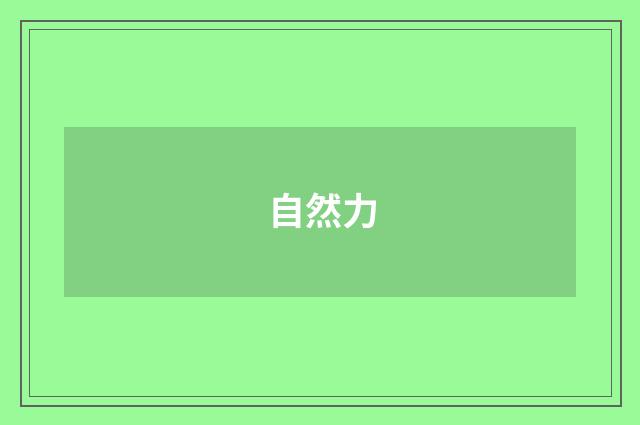自然力