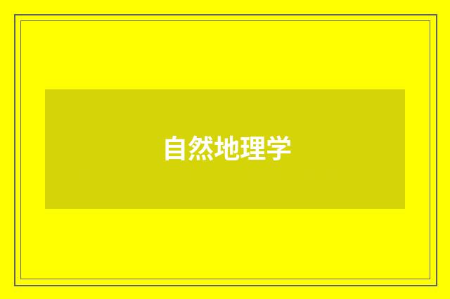 自然地理学