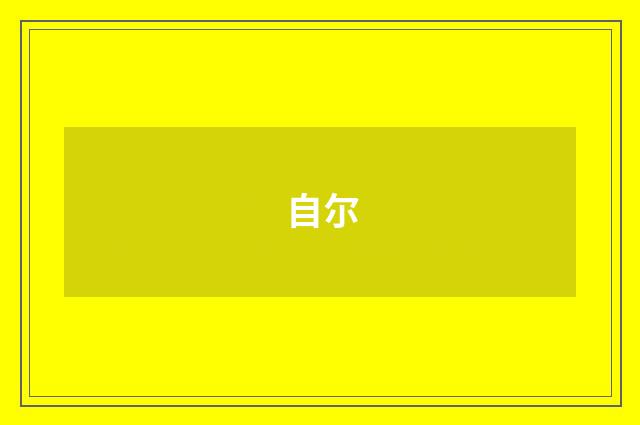 自尔