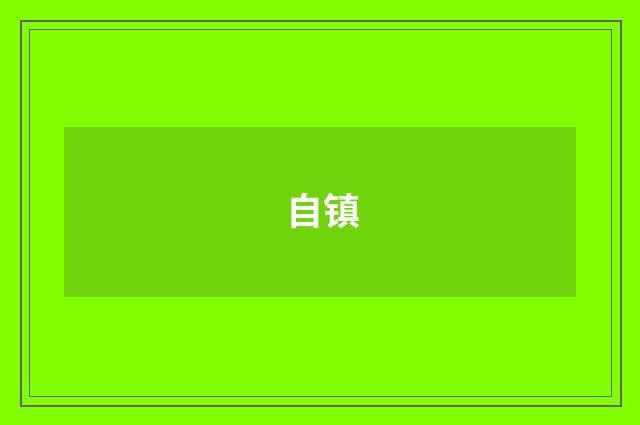自镇