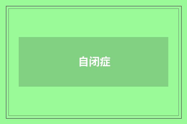 自闭症