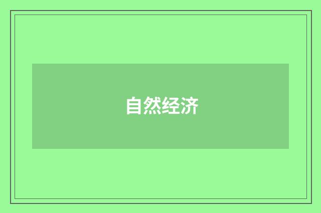 自然经济