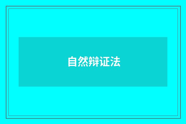 自然辩证法
