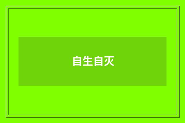 自生自灭