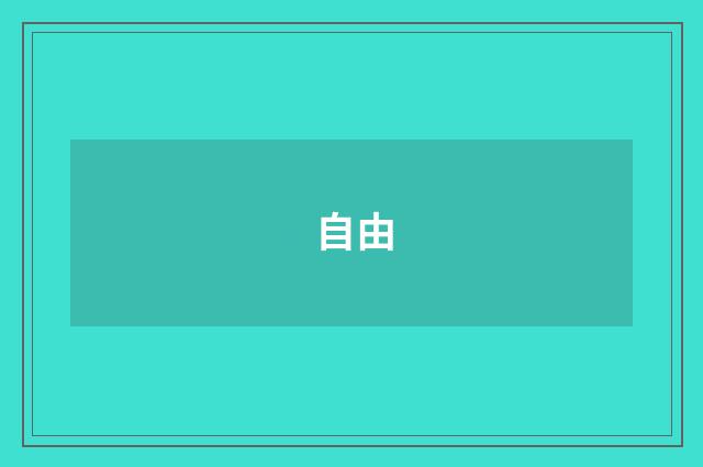 自由