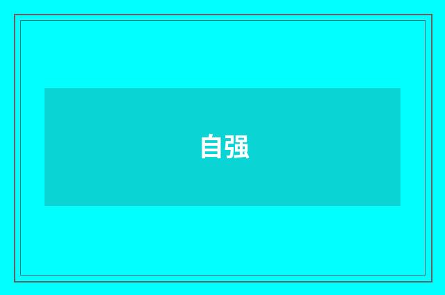 自强