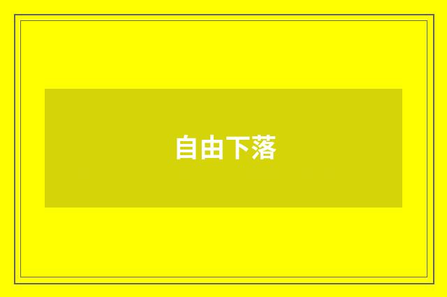 自由下落