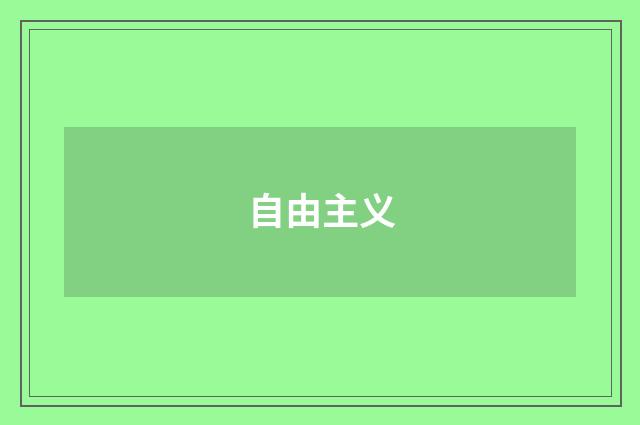 自由主义