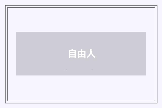 自由人