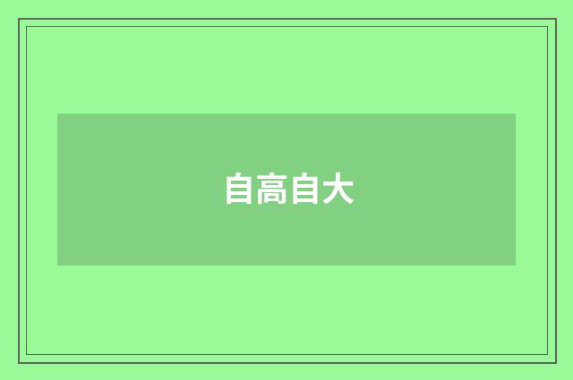 自高自大