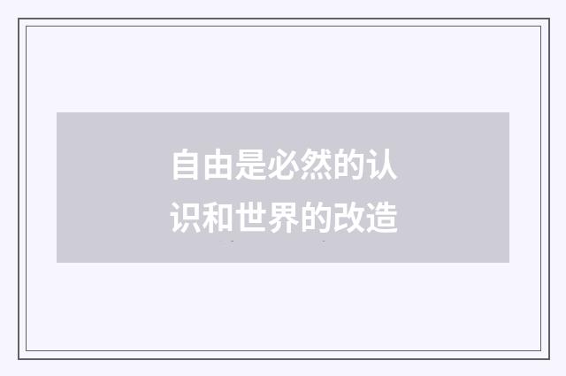 自由是必然的认识和世界的改造